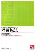 消費税法計算問題集 2012年受験対策 ＜税理士試験受験対策シリーズ＞ 第23版