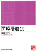 国税徴収法 理論サブノート 2012年 ＜税理士試験受験対策シリーズ＞ 第11版