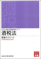 酒税法 理論サブノート 2012年 ＜税理士試験受験対策シリーズ＞ 第11版