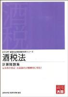 酒税法計算問題集 2012年税理士試験受験対策 ＜税理士試験受験対策シリーズ＞ 第25版