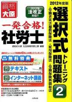 一発合格!社労士選択式トレーニング問題集 2012年度版 2 (労働者災害補償保険法・雇用保険法・労働保険料徴収法) 第7版