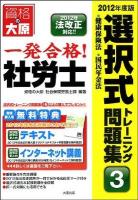 一発合格!社労士選択式トレーニング問題集 2012年度版 3 (健康保険法・国民年金法) 第7版