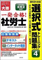 一発合格!社労士選択式トレーニング問題集 2012年度版 4 (厚生年金保険法・社会保険に関する一般常識) 第7版