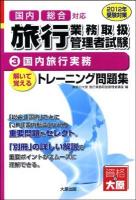 旅行業務取扱管理者試験 : 解いて覚えるトレーニング問題集 2012年受験対策 3 (国内旅行実務) 第4版