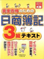 完全合格のための日商簿記3級テキスト : 基礎 第3版.