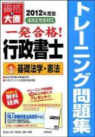 一発合格!行政書士トレーニング問題集 2012年度版 1 (基礎法学・憲法) 第4版