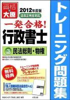 一発合格!行政書士トレーニング問題集 2012年度版 3 (民法総則・物権) 第4版