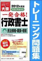 一発合格!行政書士トレーニング問題集 2012年度版 4 (民法債権・親族・相続) 第4版