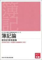 簿記論個別計算問題集 2013年 ＜税理士試験受験対策シリーズ＞