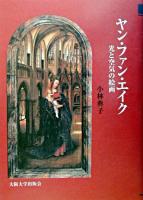 ヤン・ファン・エイク : 光と空気の絵画 / 日本の古本屋