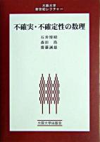 不確実・不確定性の数理 ＜大阪大学新世紀レクチャー＞