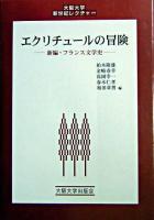 エクリチュールの冒険 : 新編・フランス文学史 ＜大阪大学新世紀レクチャー＞