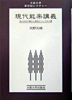 現代能楽講義 : 能と狂言の魅力と歴史についての十講 ＜大阪大学新世紀レクチャー＞