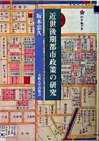 近世後期都市政策の研究