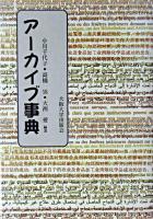 アーカイブ事典