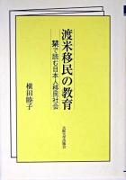 渡米移民の教育 : 栞で読む日本人移民社会