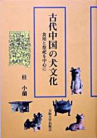 古代中国の犬文化 : 食用と祭祀を中心に