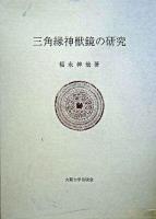 三角縁神獣鏡の研究