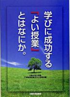 学びに成功する「よい授業」とはなにか。