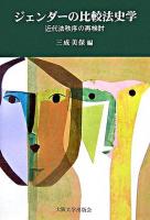 ジェンダーの比較法史学 : 近代法秩序の再検討