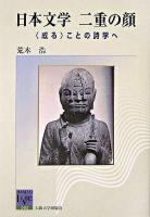 日本文学二重の顔 : 〈成る〉ことの詩学へ ＜阪大リーブル  Handai livre 2＞