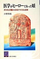 医学がヒーローであった頃 : ポリオとの闘いにみるアメリカと日本 ＜阪大リーブル  Handai livre 7＞