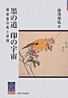 墨の道印の宇宙 : 懐徳堂の美と学問 ＜阪大リーブル  懐徳堂 9＞