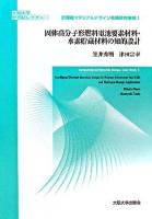 固体高分子形燃料電池要素材料・水素貯蔵材料の知的設計 ＜大阪大学新世紀レクチャー  計算機マテリアルデザイン先端研究事例  Computational materials design case study 1＞