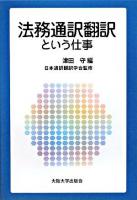 法務通訳翻訳という仕事