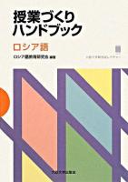 授業づくりハンドブック : ロシア語 ＜大阪大学新世紀レクチャー＞