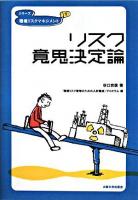 リスク意思決定論 ＜シリーズ環境リスクマネジメント 1＞