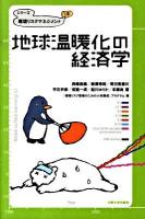 地球温暖化の経済学 ＜シリーズ環境リスクマネジメント 4＞