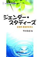 ジェンダー・スタディーズ : 女性学・男性学を学ぶ ＜大阪大学新世紀レクチャー＞