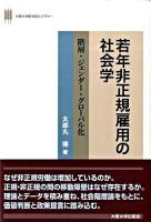 若年非正規雇用の社会学 : 階層・ジェンダー・グローバル化 ＜大阪大学新世紀レクチャー＞