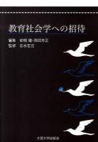 教育社会学への招待 ＜大阪大学新世紀レクチャー＞
