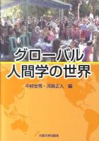 グローバル人間学の世界 ＜大阪大学新世紀レクチャー＞