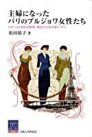 主婦になったパリのブルジョワ女性たち : 100年前の新聞・雑誌から読み解く ＜阪大リーブル 015＞