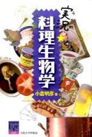 実況(ライブ)★料理生物学 ＜阪大リーブル 030＞