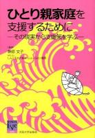 ひとり親家庭を支援するために : その現実から支援策を学ぶ ＜阪大リーブル 35＞