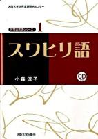 スワヒリ語 ＜大阪大学世界言語研究センター世界の言語シリーズ 1＞