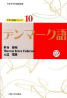 デンマーク語 ＜世界の言語シリーズ : 大阪大学外国語学部 10＞