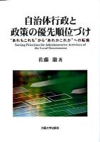 自治体行政と政策の優先順位づけ : "あれもこれも"から"あれかこれか"への転換