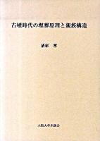 古墳時代の埋葬原理と親族構造