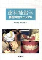 歯科補綴学模型実習マニュアル ＜大阪大学新世紀レクチャー＞