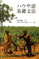 ハウサ語基礎文法