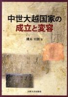 中世大越国家の成立と変容