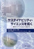 サステイナビリティ・サイエンスを拓く : 環境イノベーションへ向けて