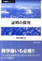 証明の探究 ＜共通教育シリーズ＞
