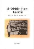 近代中国を生きた日系企業