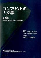 コンフリクトの人文学 = Conflict Studies in the Humanities 第4号
